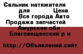 Сальник натяжителя 07019-00140 для komatsu › Цена ­ 7 500 - Все города Авто » Продажа запчастей   . Амурская обл.,Благовещенский р-н